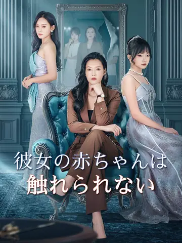 彼女の赤ちゃんは触れられない