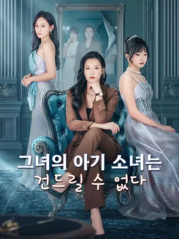 그녀의 아기 소녀는 건드릴 수 없다