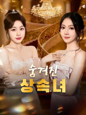 숨겨진 상속녀