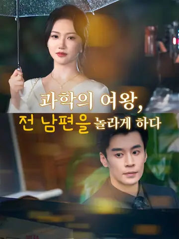 과학의 여왕, 전 남편을 놀라게 하다