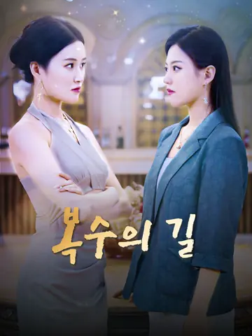 복수의 길