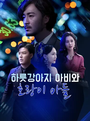 하룻강아지 아비와 호랑이 아들