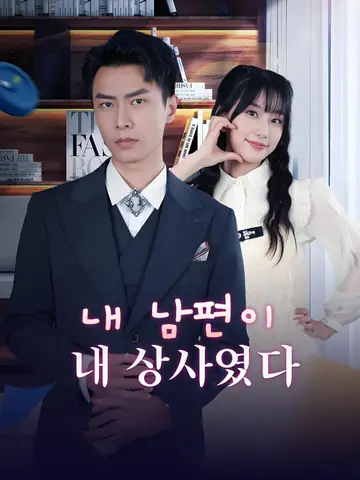 내 남편이 내 상사였다