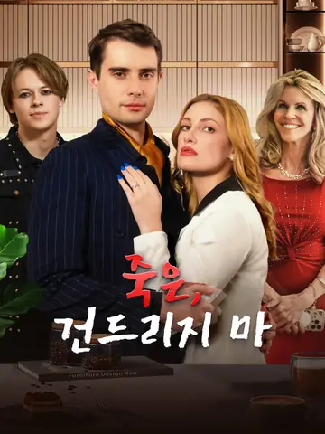 죽은, 건드리지 마