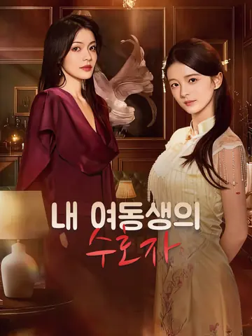내 여동생의 수호자