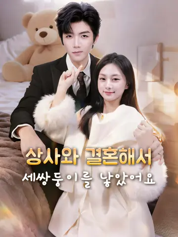 상사와 결혼해서 세쌍둥이를 낳았어요