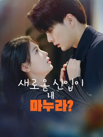 새로온 신입이 내 마누라?