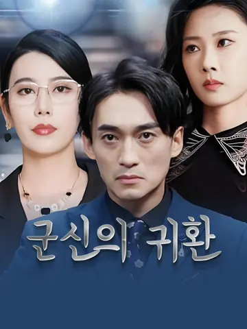 군신의 귀환