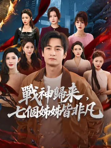 戰神歸來，七個姊姊皆非凡