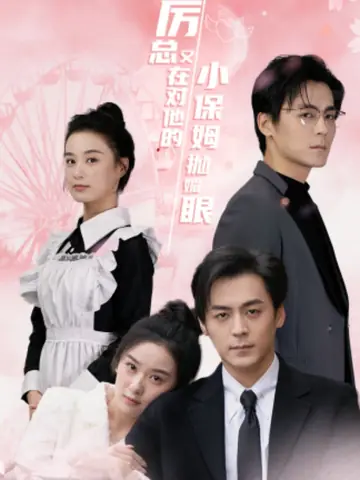 厲總又在對他的小保姆拋媚眼