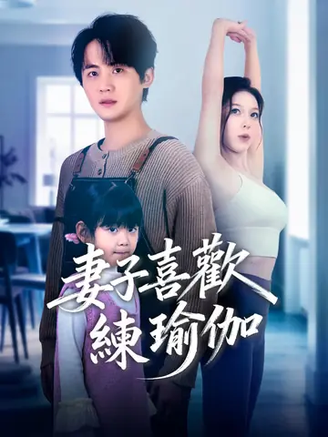 妻子喜歡練瑜伽