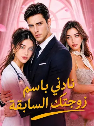 （الدبلجة）نادني باسم زوجتك السابقة