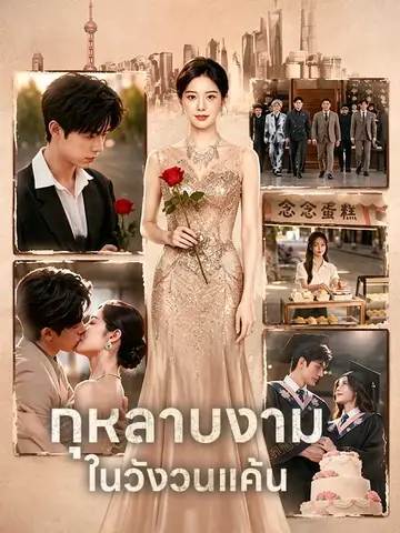 （พากย์ไทย）กุหลาบงามในวังวนแค้น