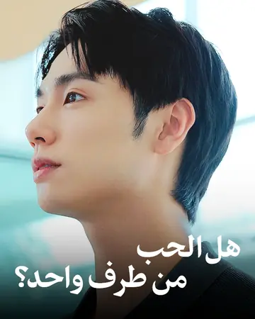 هل الحب من طرف واحد؟