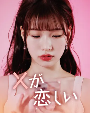 Ｘが恋しい