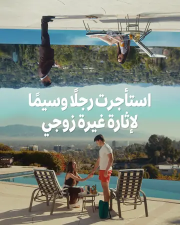 استأجرت رجلًا وسيمًا لإثارة غيرة زوجي