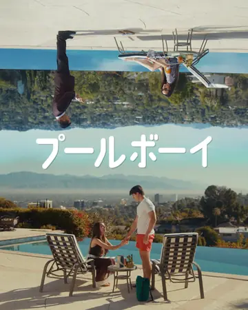 プールボーイ
