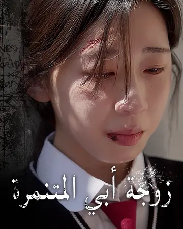 زوجة أبي المت��مرة