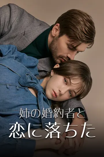 姉の婚約者と恋に落ちた