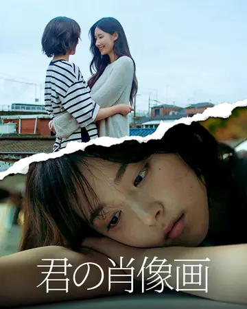君の肖像画