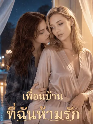 เพื่อนบ้านต้องห้ามของฉัน