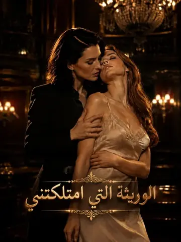 الوريثة التي امتلكتني