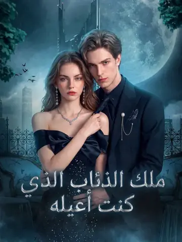 ملك الذئاب الذي كنت أعيله