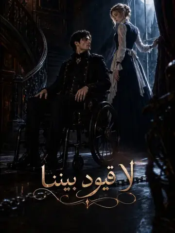 لا قيود بيننا