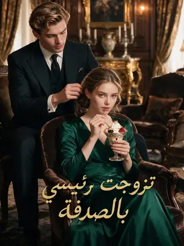 تزوجتُ رئيسي بالصدفة