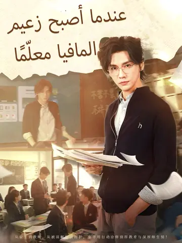 عندما أصبح زعيم المافيا معلّمًا