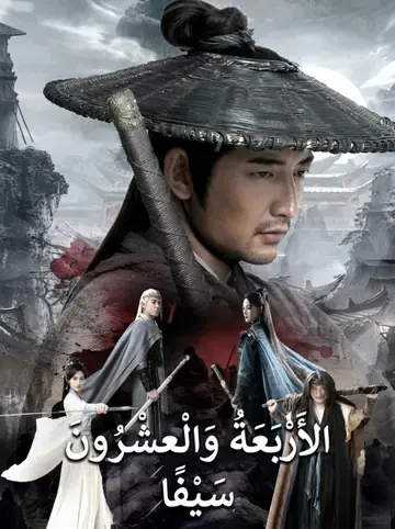 الأَرْبَعَةُ وَالْعِشْرُونَ سَيْفًا