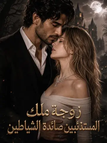 زوجة ملك المستذئبين صائدة الشياطين