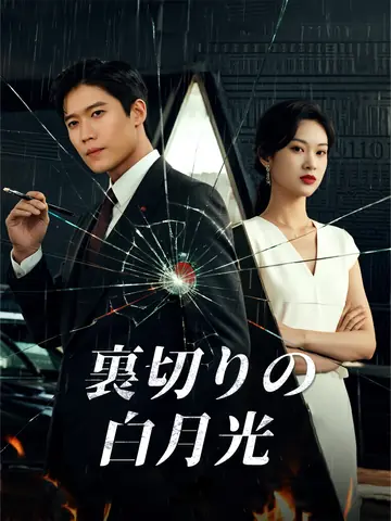 裏切りの白月光