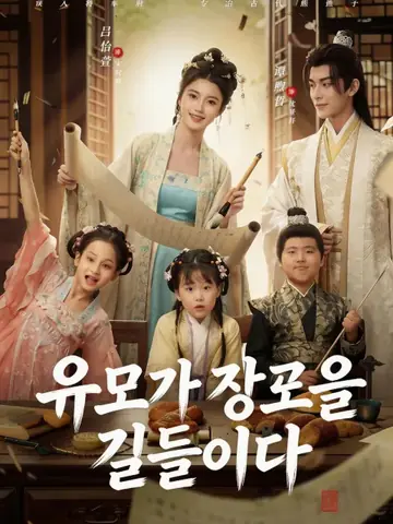 유모가 장군을 길들이다