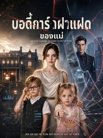 บอดี้การ์ดฝาแฝดของแม่