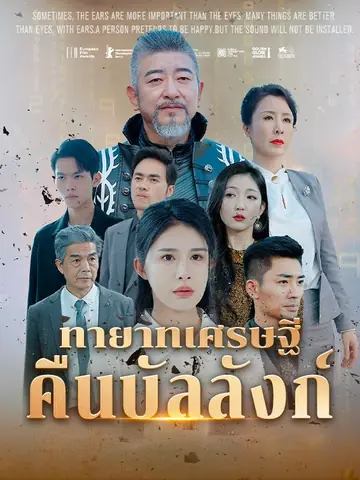 ทายาทเศรษฐีคืนบัลลังก์(พากย์ไทย)