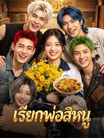 เรียกพ่อสิหนู(พากย์ไทย)