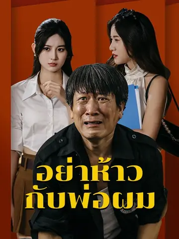อย่าห้าวกับพ่อผม(พากย์ไทย)