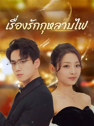 เรื่องรักกุหลาบไฟ(พากย์ไทย)