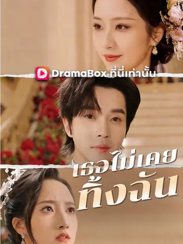 เธอไม่เคยทิ้งฉัน(พากย์ไทย)