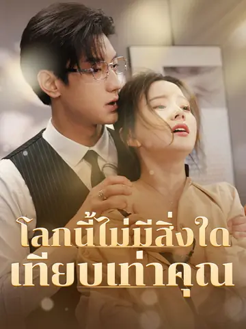 (พากย์ไทย)โลกนี้ไม่มีสิ่งใดเทียบเท่าคุณ