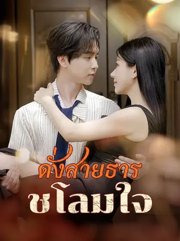ดั่งสายธารชโลมใจ