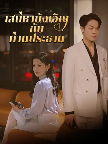 เสน่หาบังเอิญกับท่านประธาน