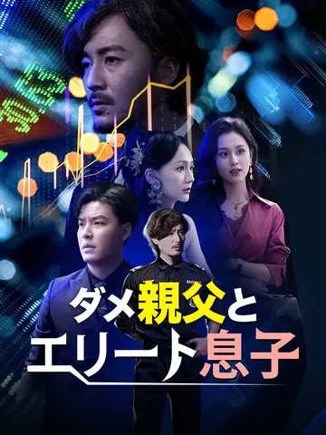 ダメ親父とエリート息子