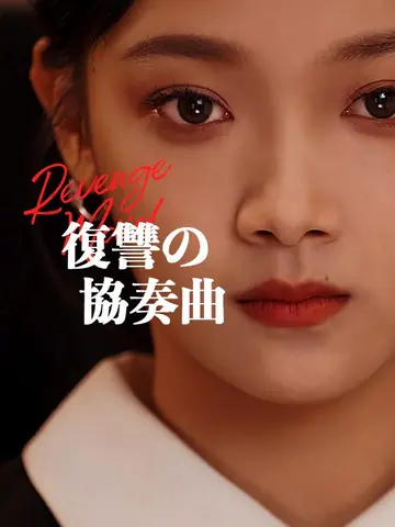 復讐の協奏曲