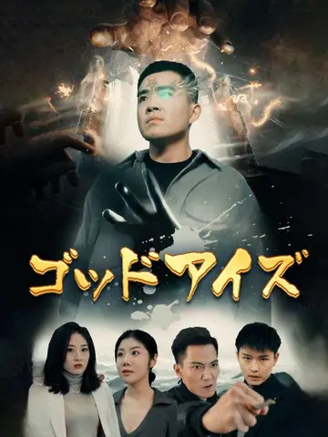 ゴッドアイズ