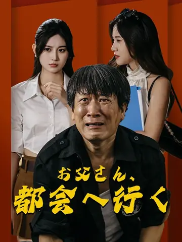お父さん、都会へ行く