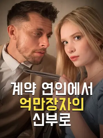 계약연인에서 억만장자의 신부로