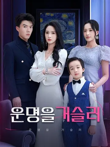운명을 거슬러