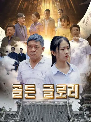 골든 글로리